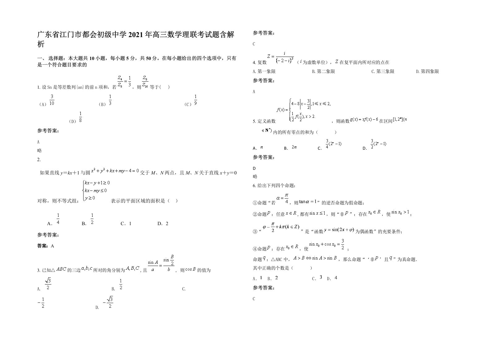 广东省江门市都会初级中学2021年高三数学理联考试题含解析