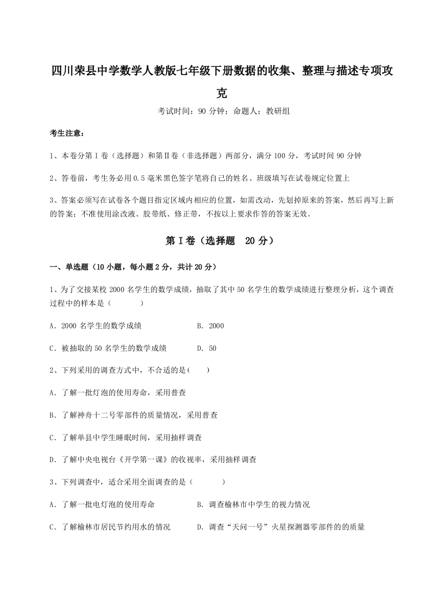 小卷练透四川荣县中学数学人教版七年级下册数据的收集、整理与描述专项攻克试卷（解析版含答案）