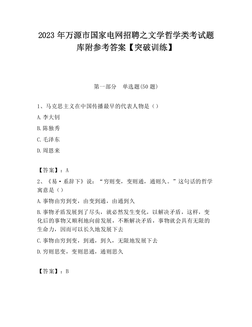 2023年万源市国家电网招聘之文学哲学类考试题库附参考答案【突破训练】