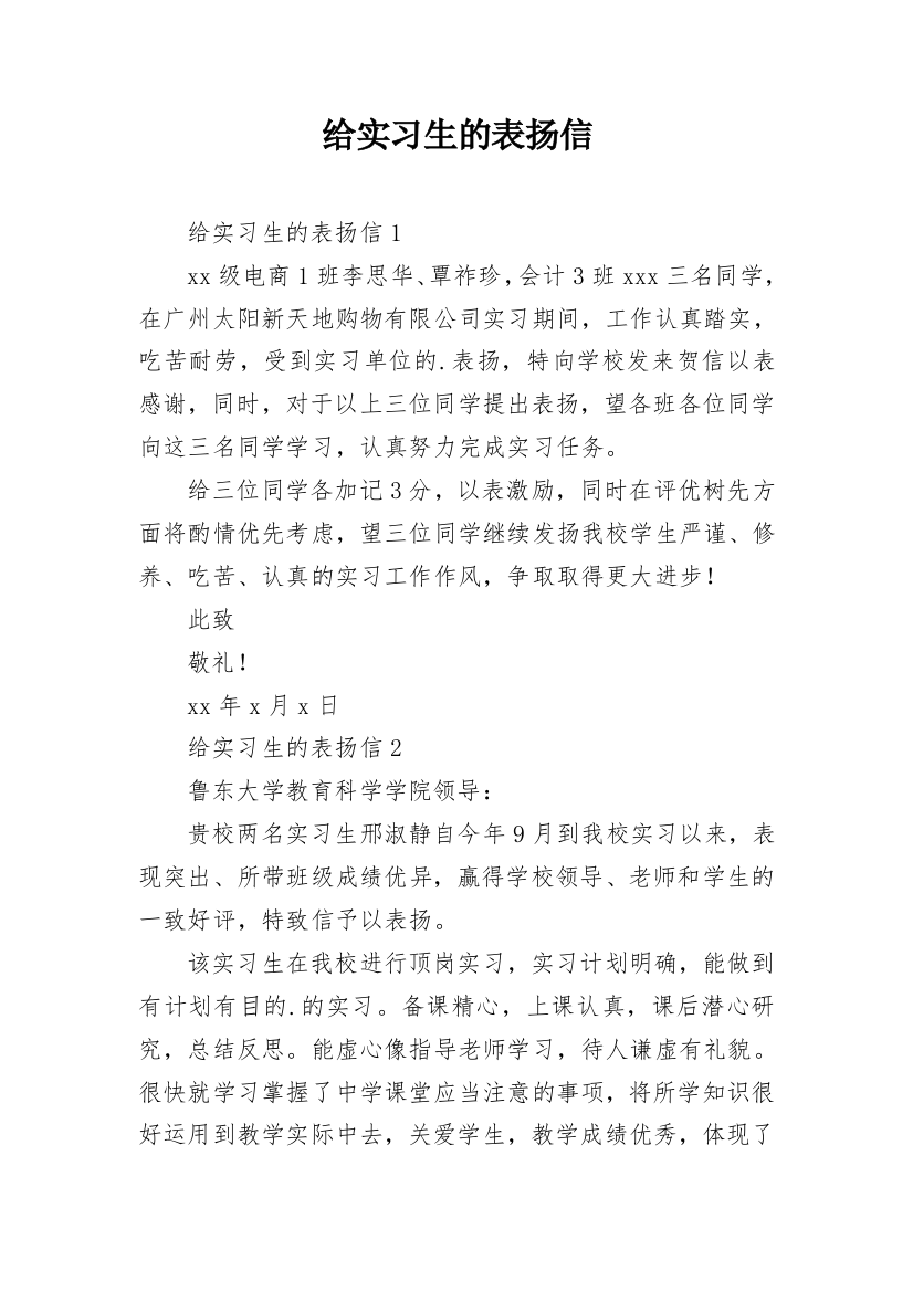 给实习生的表扬信_1