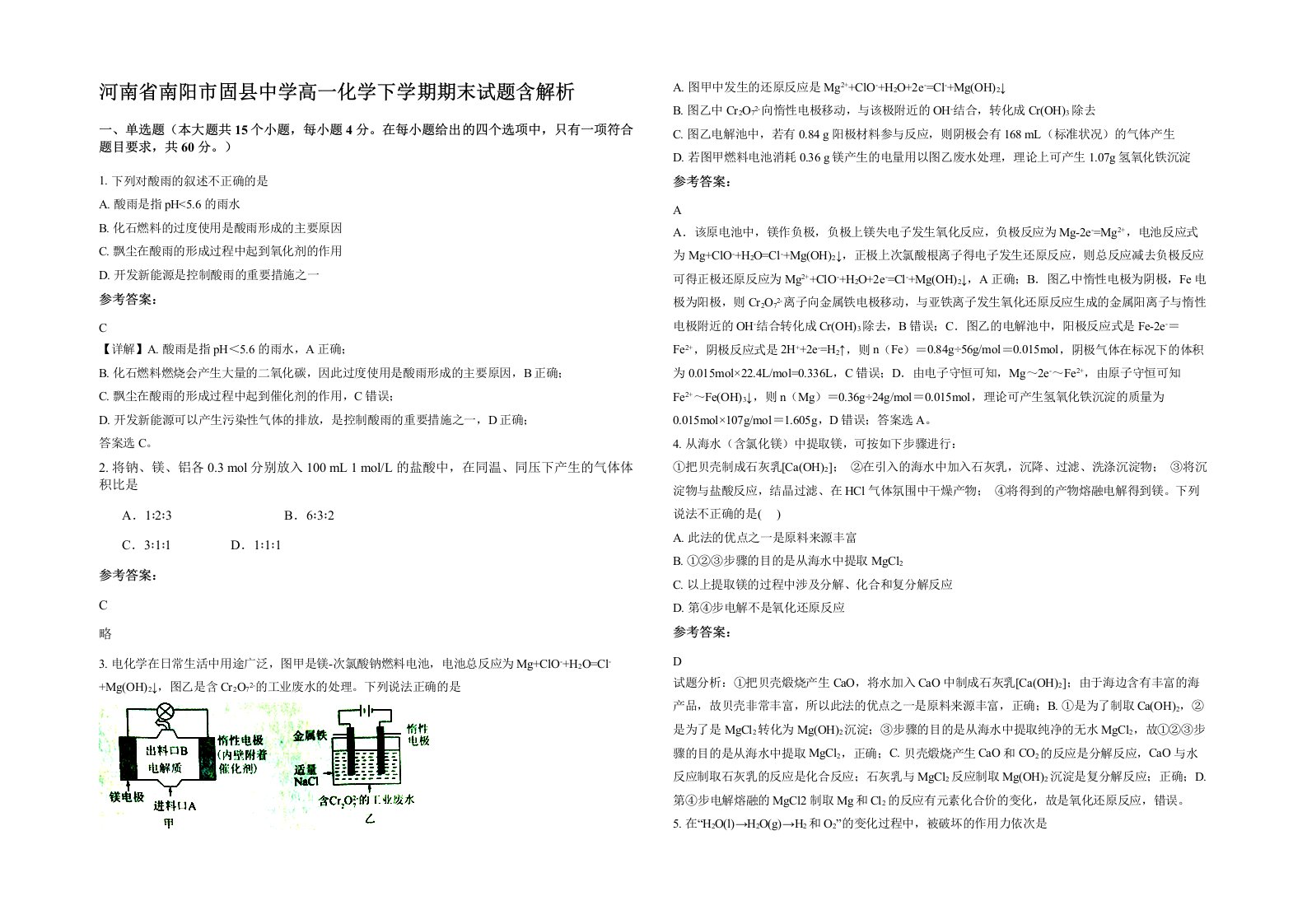 河南省南阳市固县中学高一化学下学期期末试题含解析