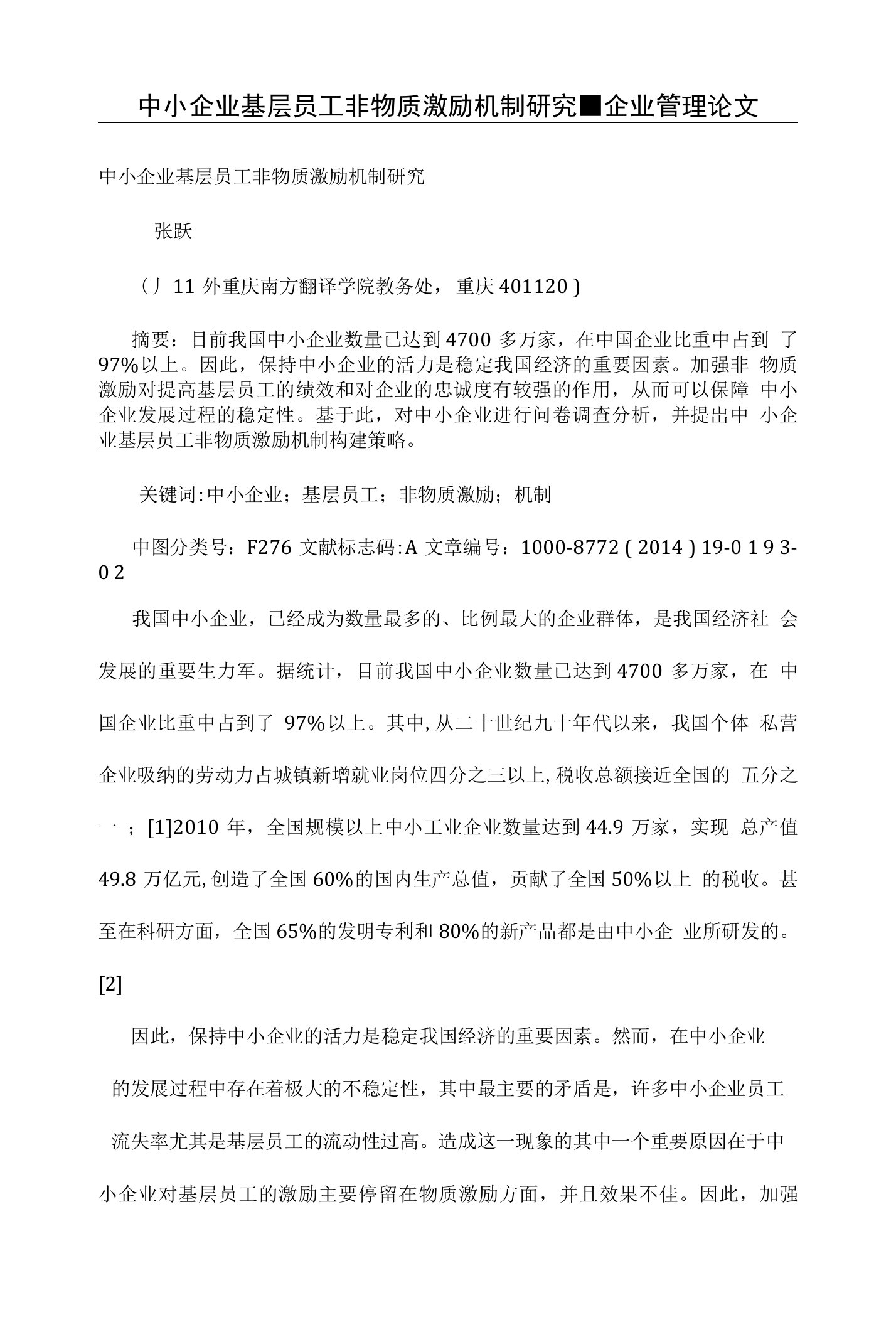 中小企业基层员工非物质激励机制研究