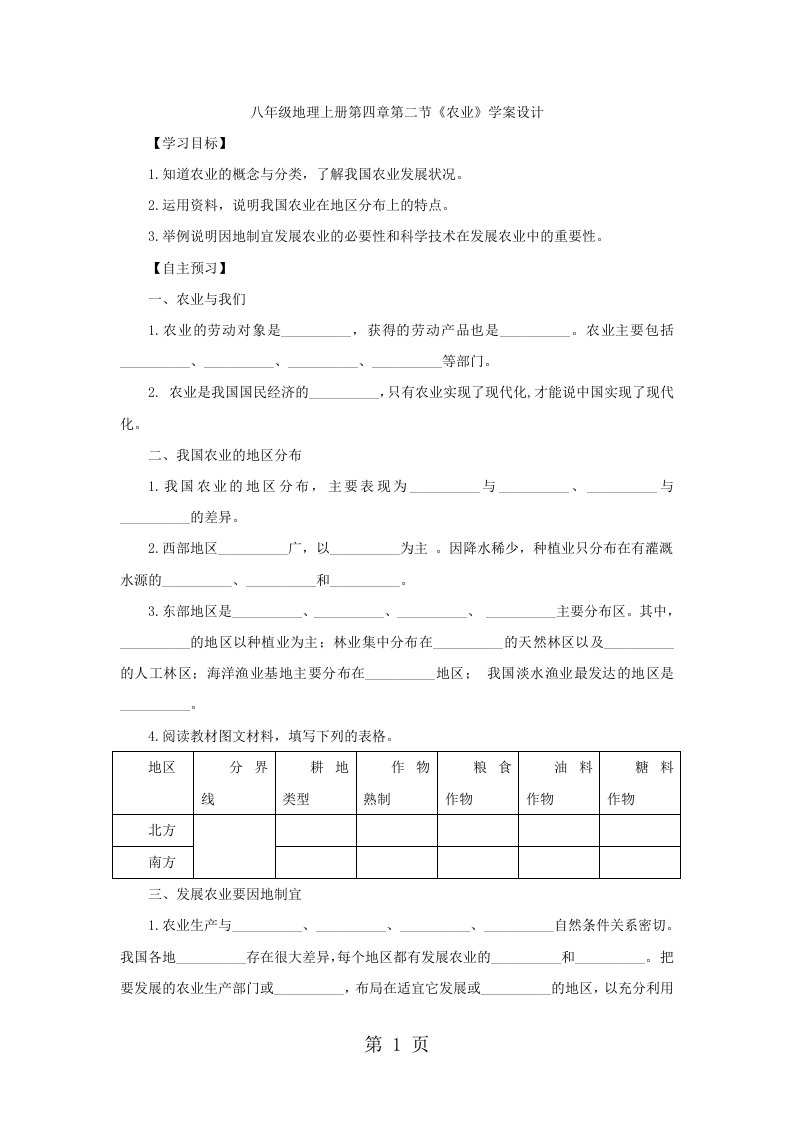 八年级地理上册第四章第二节《农业》学案设计