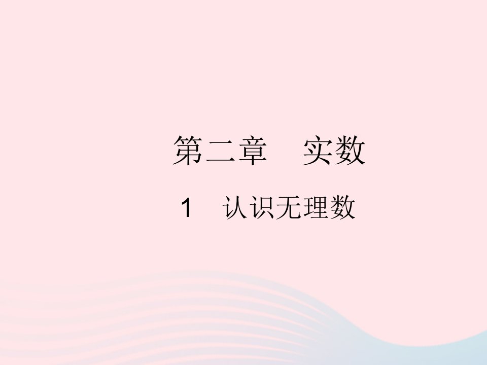 2022八年级数学上册第二章实数1认识无理数作业课件新版北师大版