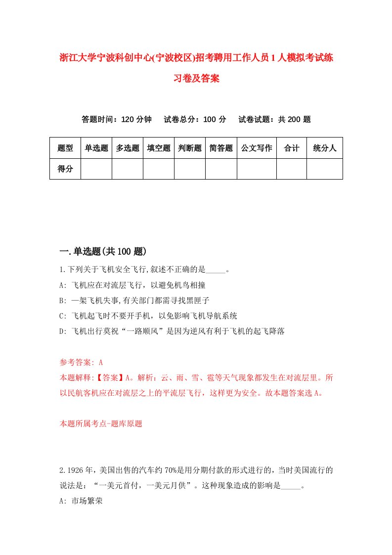 浙江大学宁波科创中心宁波校区招考聘用工作人员1人模拟考试练习卷及答案第7次