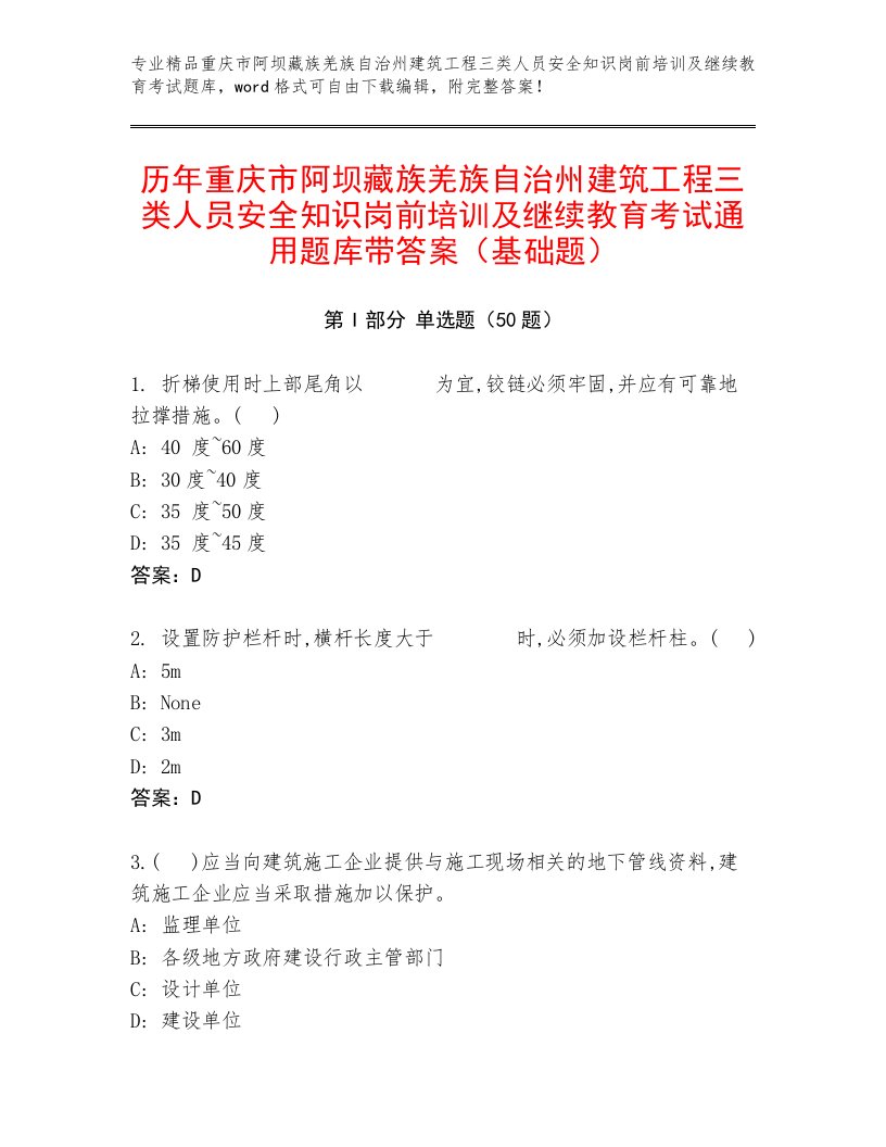 历年重庆市阿坝藏族羌族自治州建筑工程三类人员安全知识岗前培训及继续教育考试通用题库带答案（基础题）