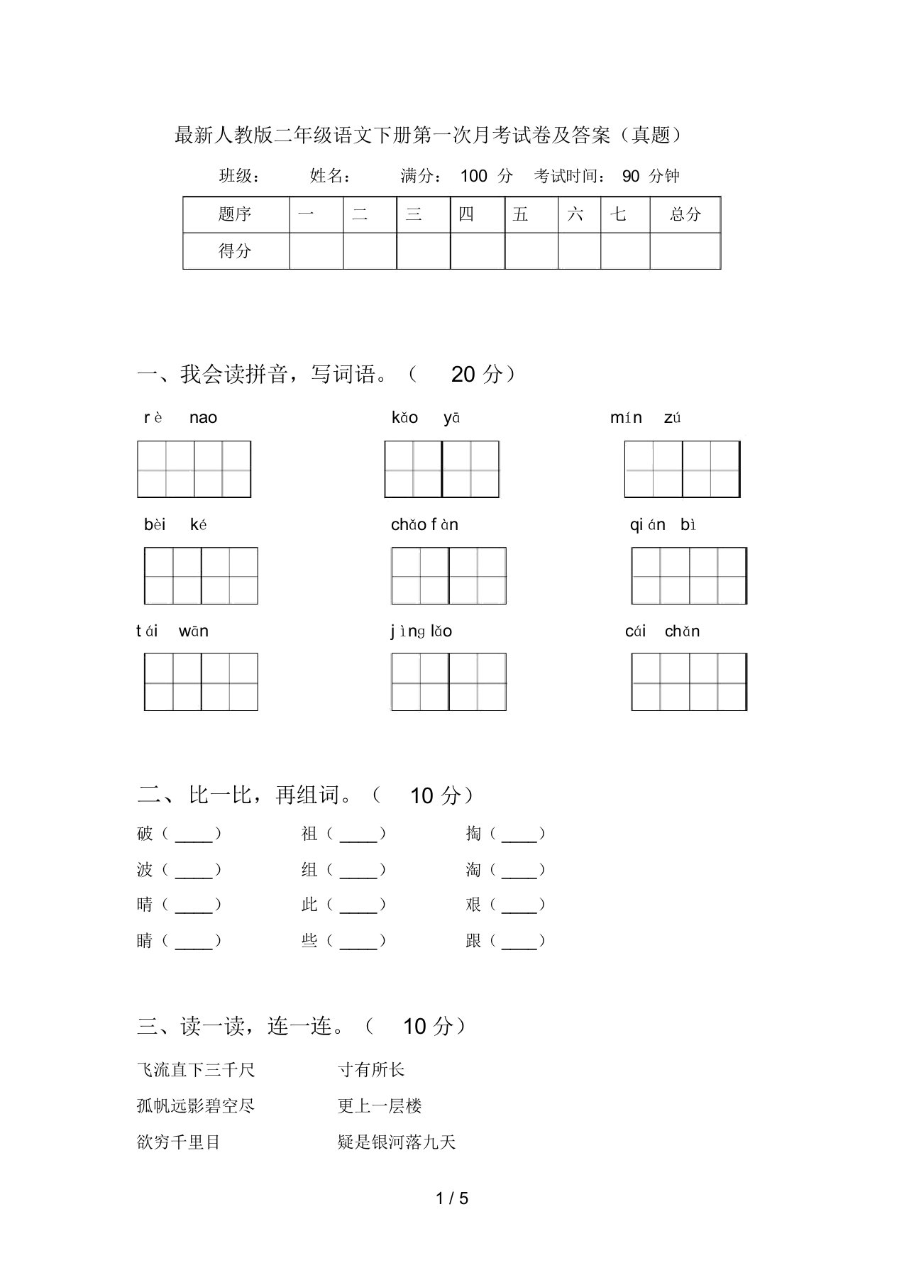 最新人教版二年级语文下册第一次月考试卷及答案(真题)