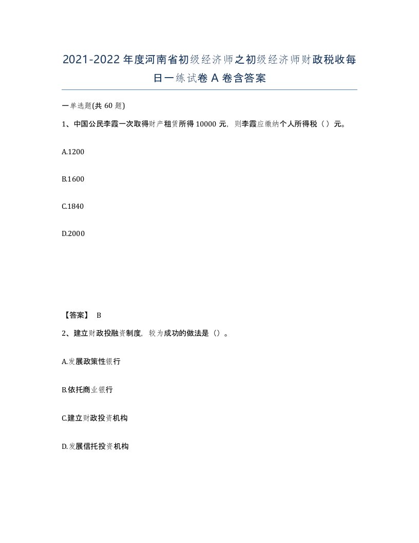 2021-2022年度河南省初级经济师之初级经济师财政税收每日一练试卷A卷含答案