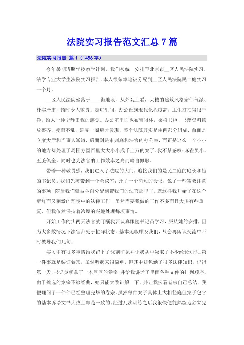 法院实习报告范文汇总7篇