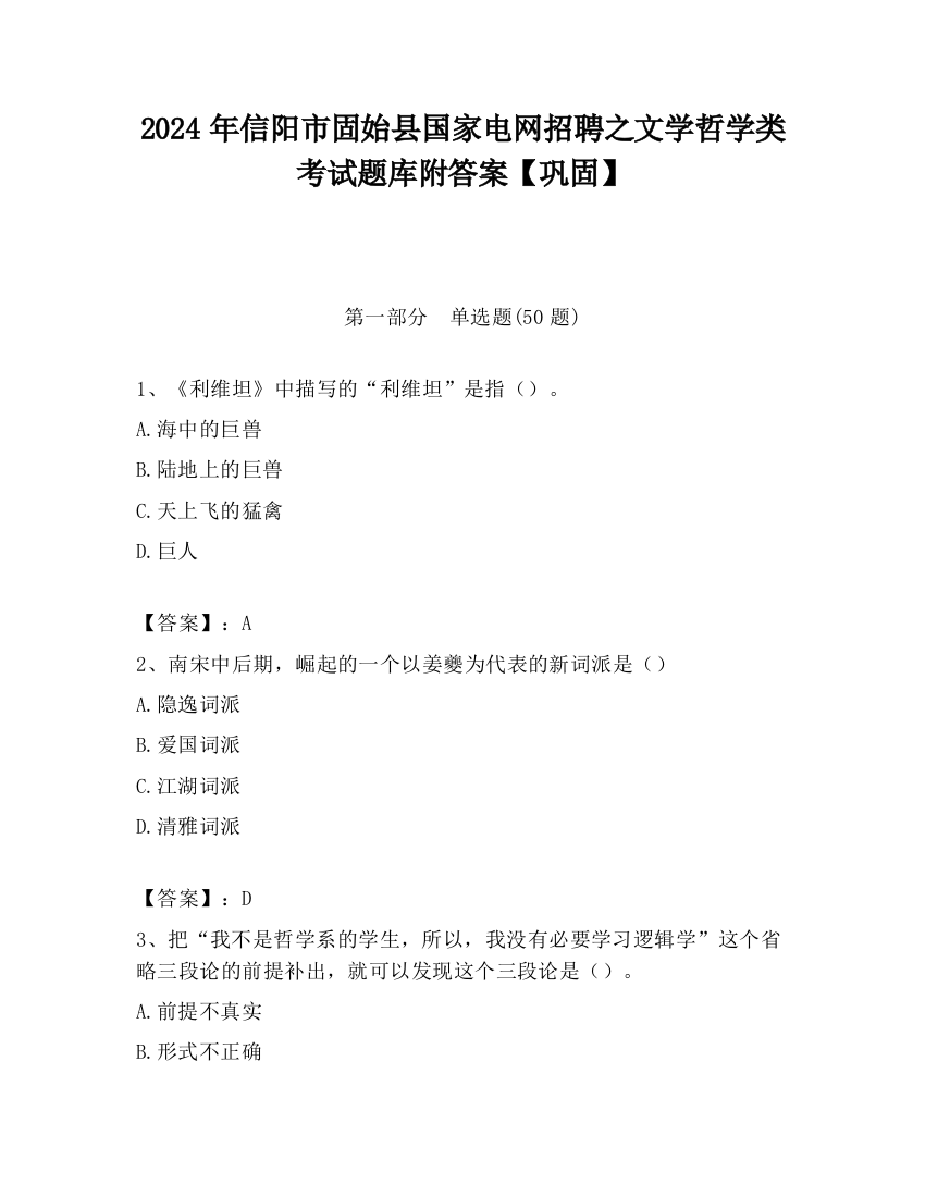 2024年信阳市固始县国家电网招聘之文学哲学类考试题库附答案【巩固】