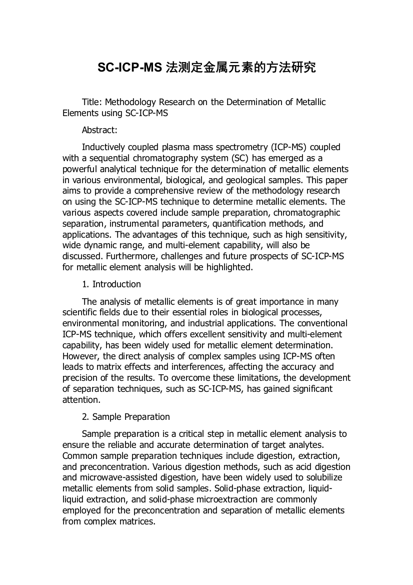 SC-ICP-MS法测定金属元素的方法研究