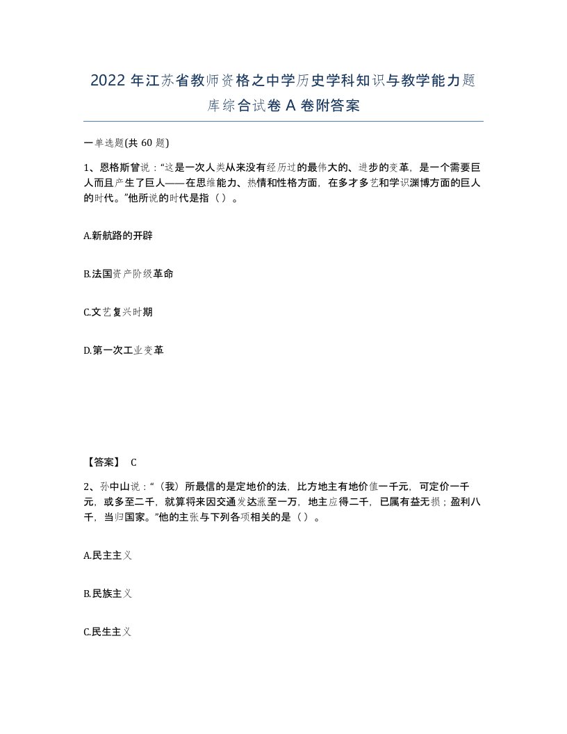 2022年江苏省教师资格之中学历史学科知识与教学能力题库综合试卷A卷附答案