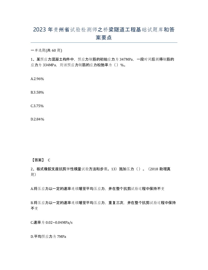 2023年贵州省试验检测师之桥梁隧道工程基础试题库和答案要点