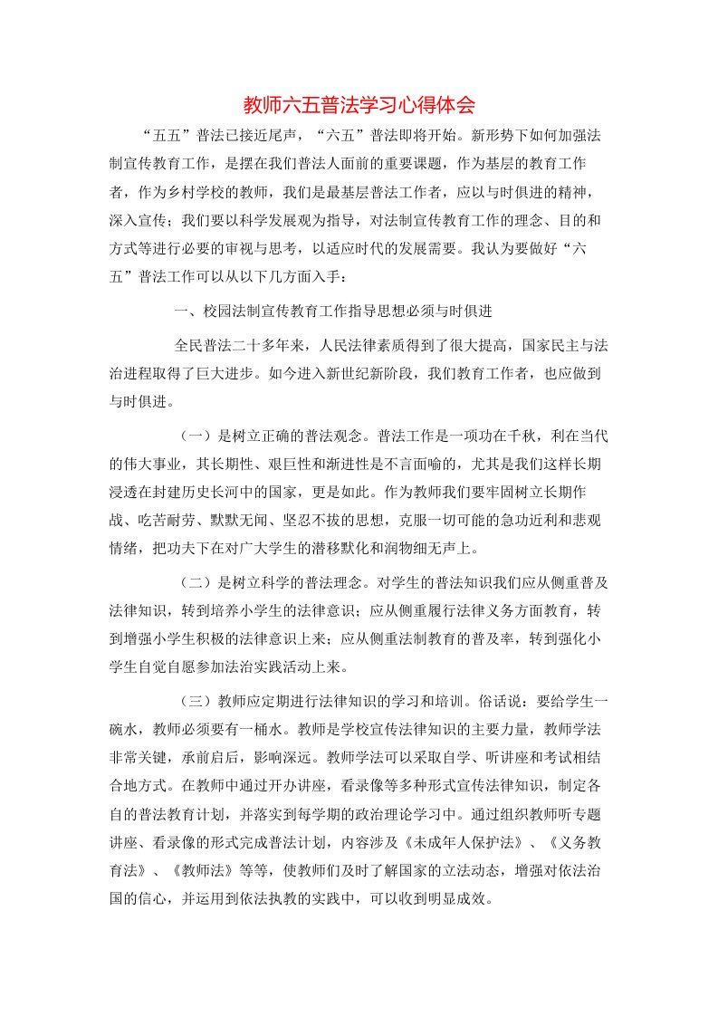 教师六五普法学习心得体会