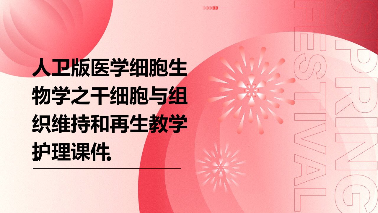 人卫版医学细胞生物学之干细胞与组织维持和再生教学护理课件