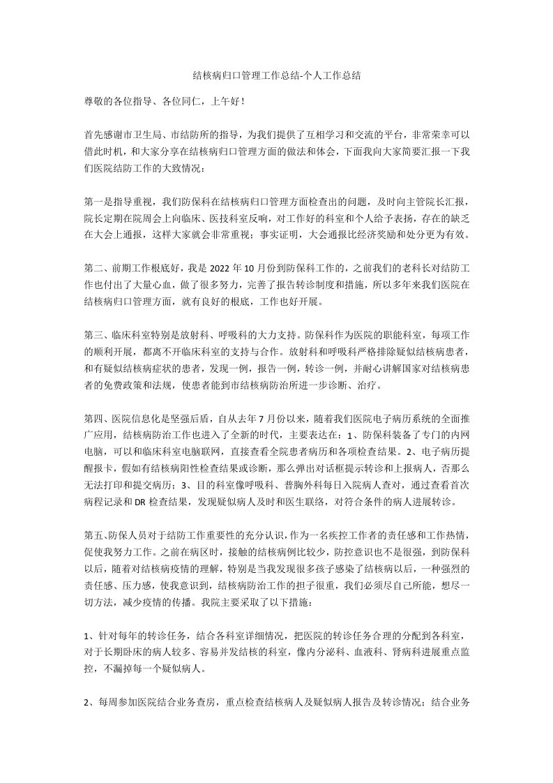 结核病归口管理工作总结个人工作总结