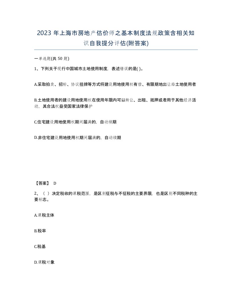 2023年上海市房地产估价师之基本制度法规政策含相关知识自我提分评估附答案