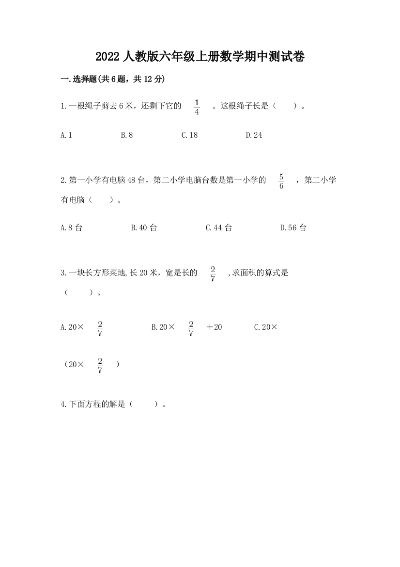 2022人教版六年级上册数学期中达标卷及答案(真题汇编)