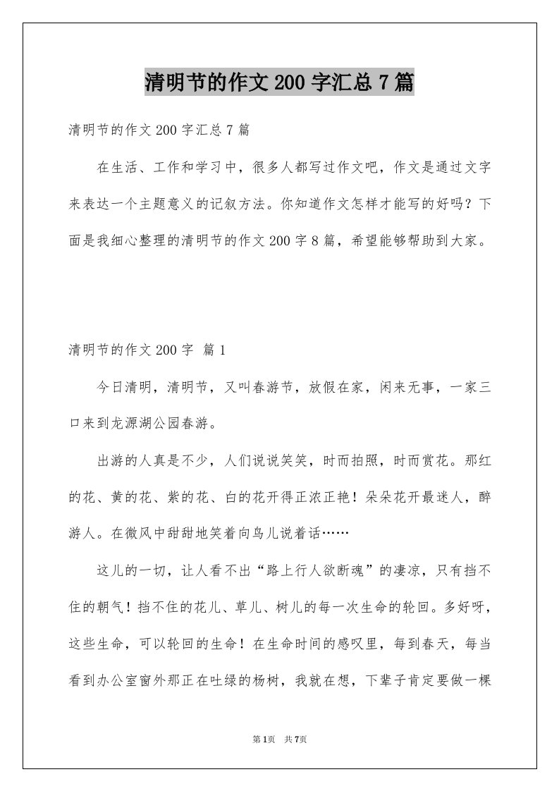 清明节的作文200字汇总7篇例文