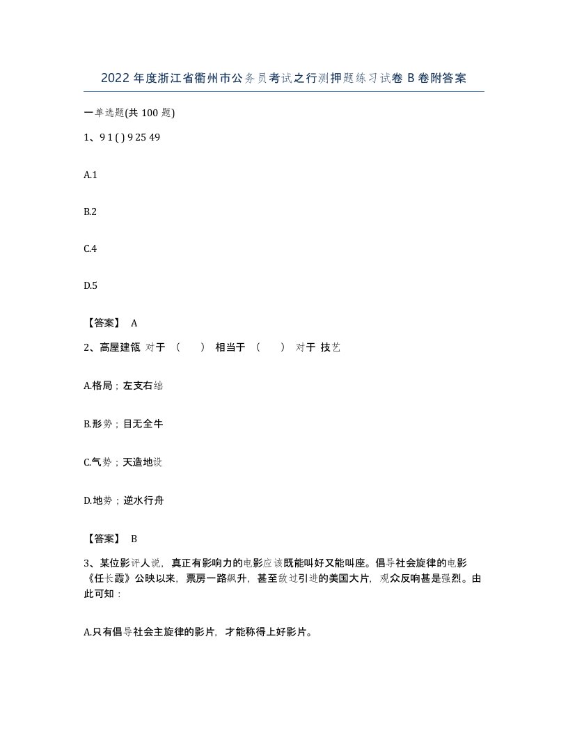 2022年度浙江省衢州市公务员考试之行测押题练习试卷B卷附答案