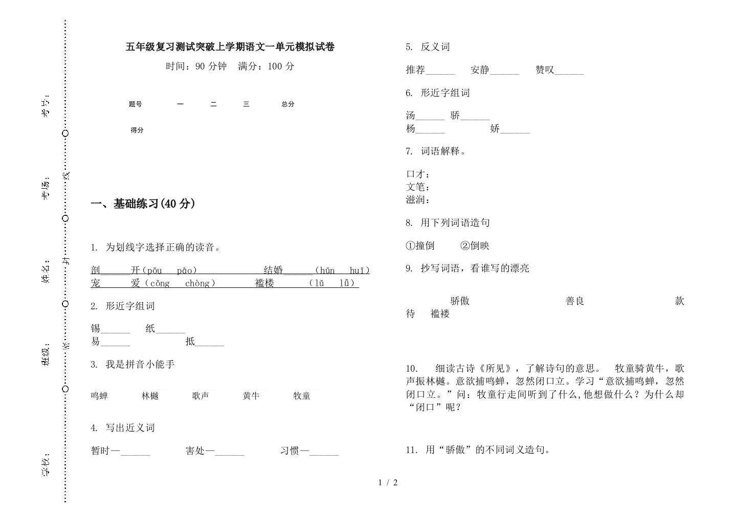 五年级复习测试突破上学期语文一单元模拟试卷