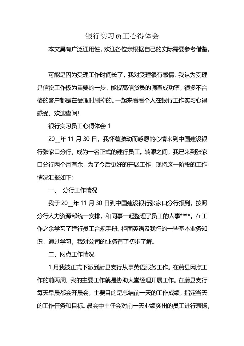 银行实习员工心得体会