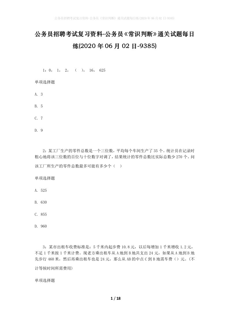 公务员招聘考试复习资料-公务员常识判断通关试题每日练2020年06月02日-9385_1