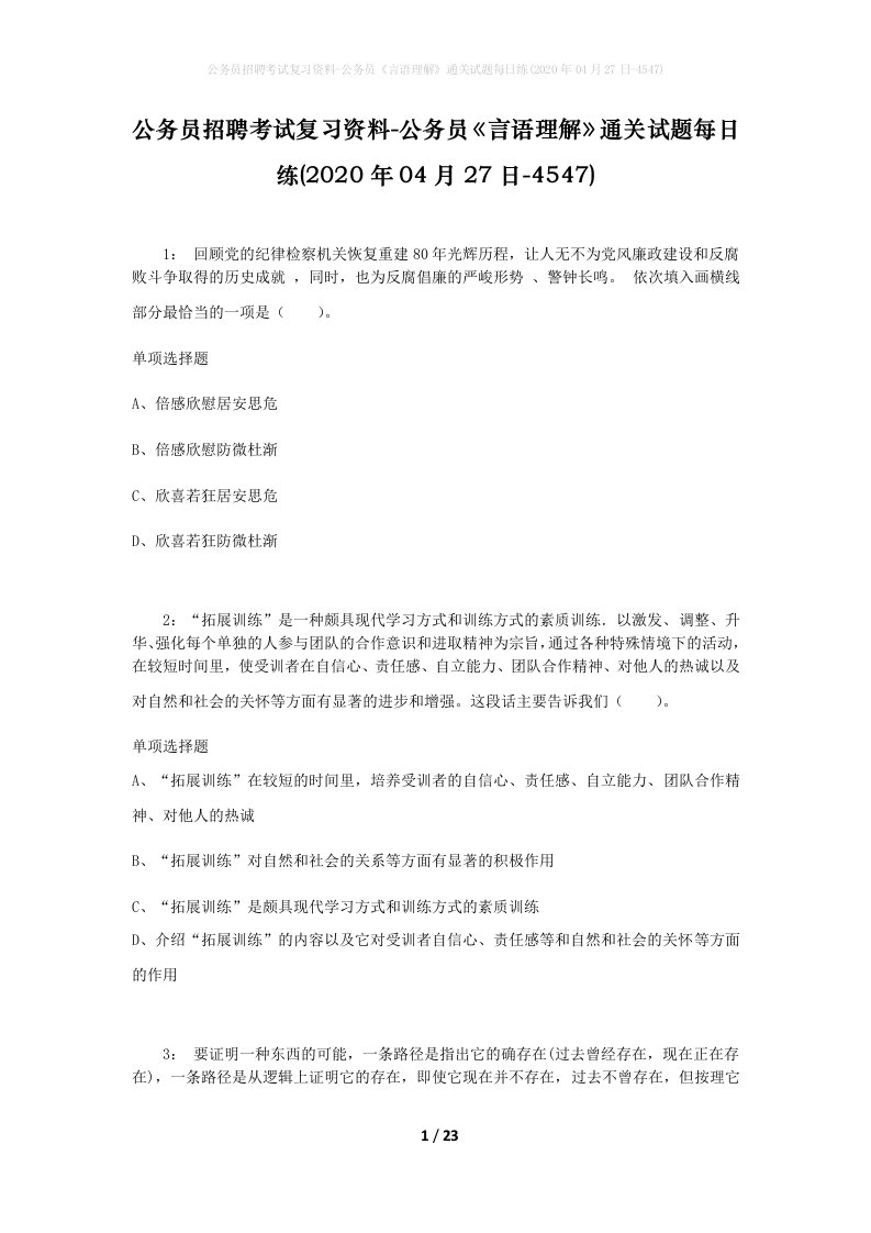 公务员招聘考试复习资料-公务员言语理解通关试题每日练2020年04月27日-4547