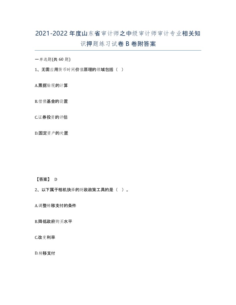 2021-2022年度山东省审计师之中级审计师审计专业相关知识押题练习试卷B卷附答案