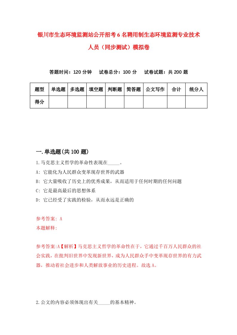 银川市生态环境监测站公开招考6名聘用制生态环境监测专业技术人员同步测试模拟卷49