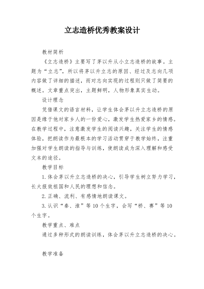 立志造桥优秀教案设计