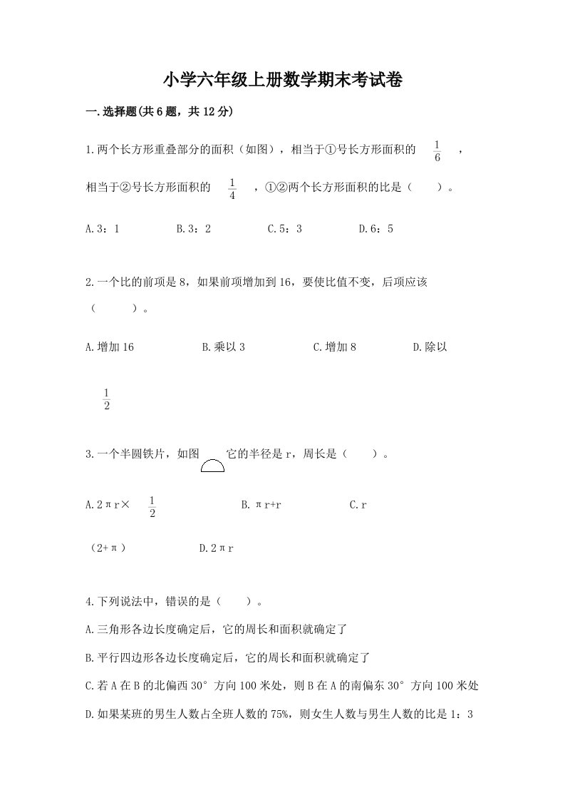 小学六年级上册数学期末考试卷精品（历年真题）