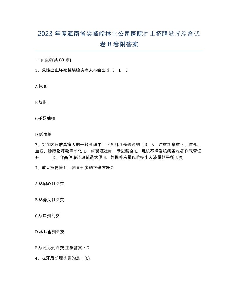 2023年度海南省尖峰岭林业公司医院护士招聘题库综合试卷B卷附答案