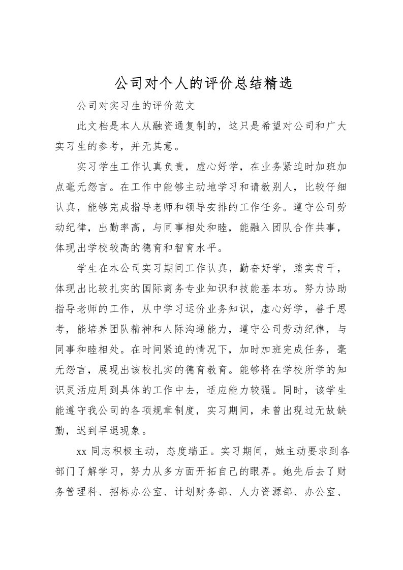 2022公司对个人的评价总结精选