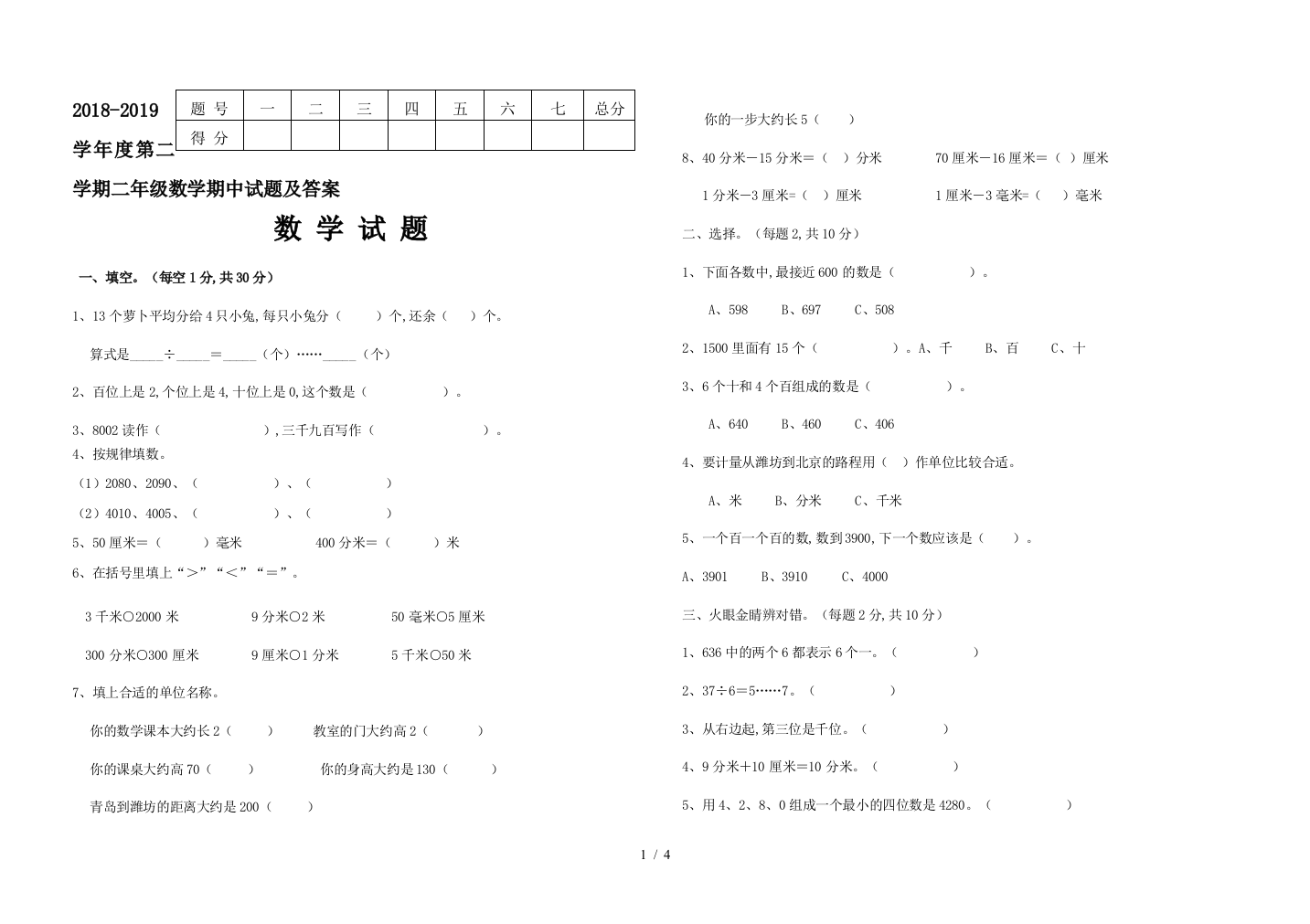 2018-2019学年度第二学期二年级数学期中试题及答案