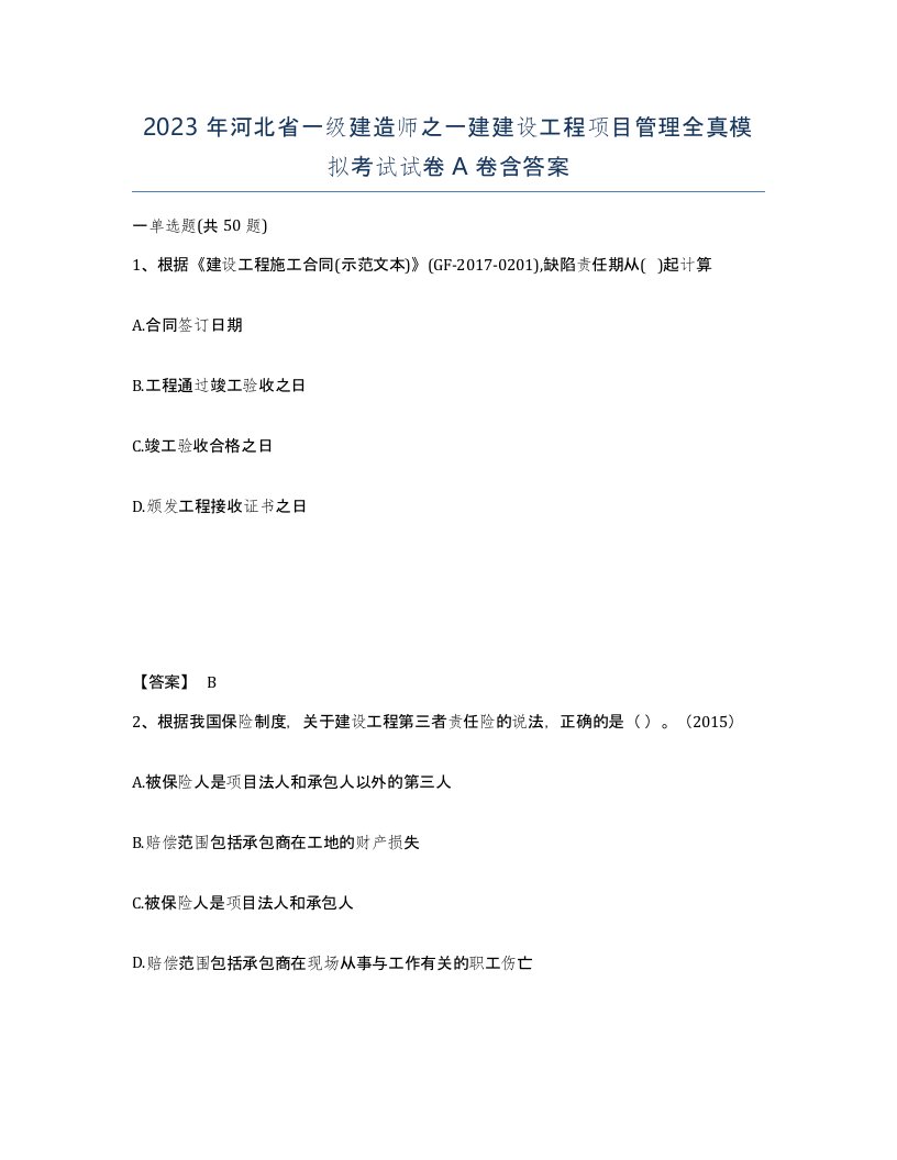 2023年河北省一级建造师之一建建设工程项目管理全真模拟考试试卷A卷含答案