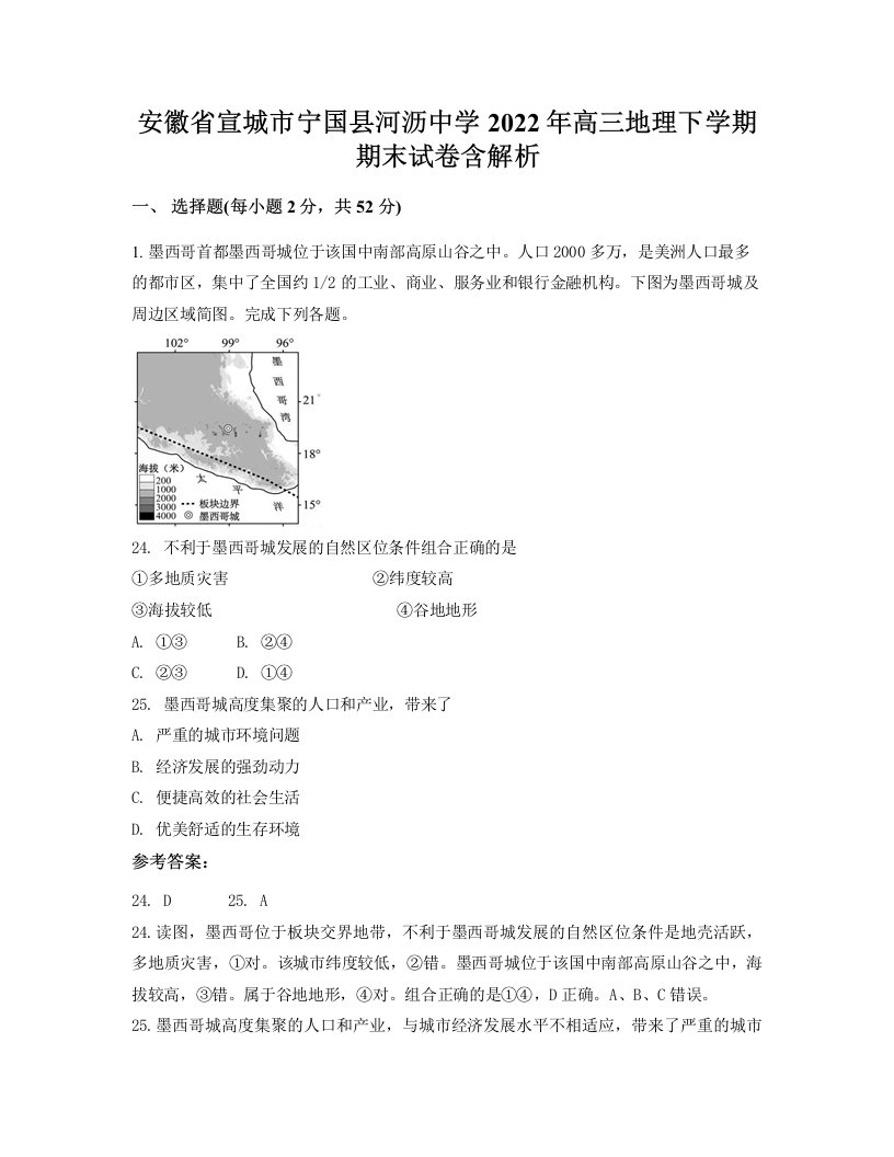 安徽省宣城市宁国县河沥中学2022年高三地理下学期期末试卷含解析