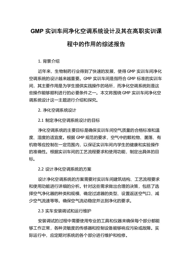 GMP实训车间净化空调系统设计及其在高职实训课程中的作用的综述报告