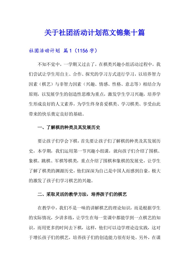 关于社团活动计划范文锦集十篇