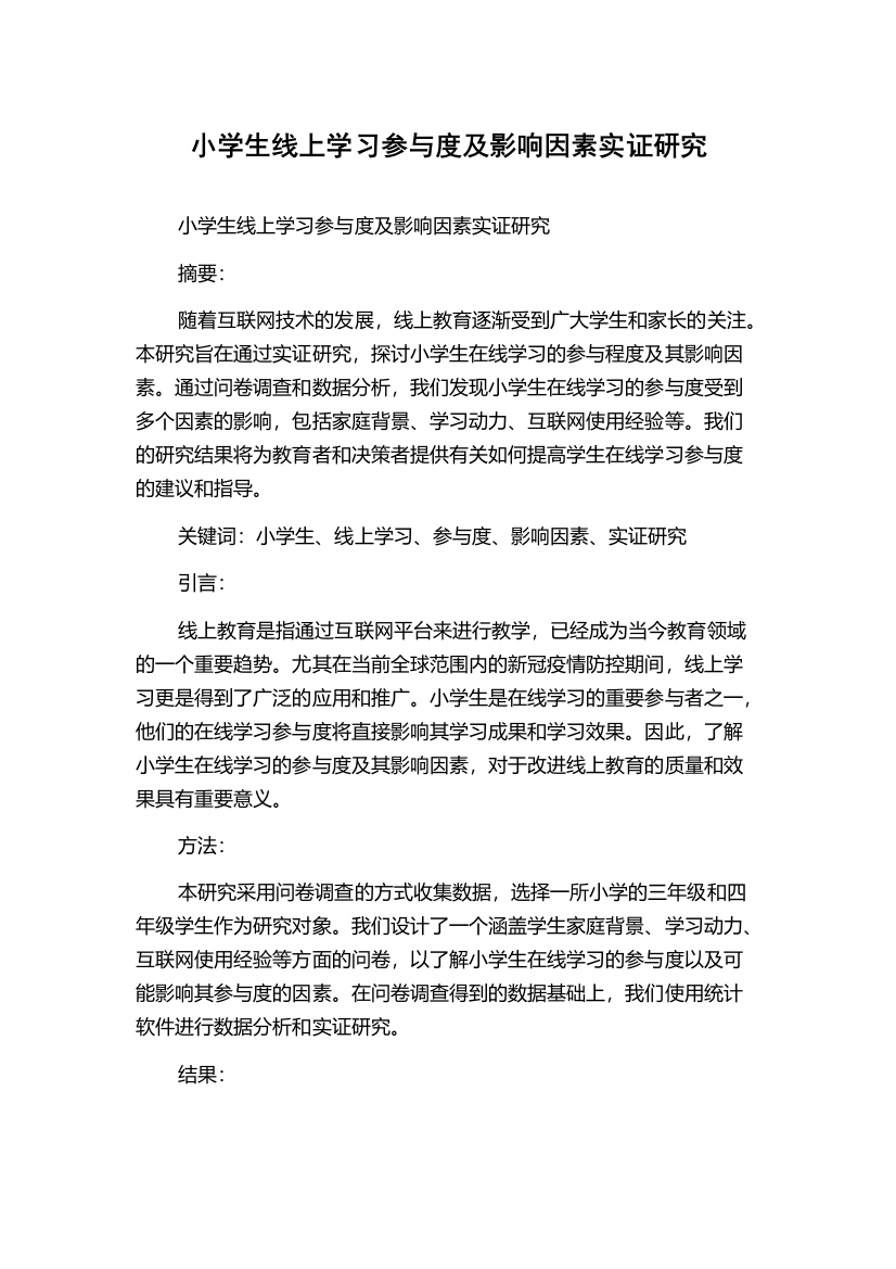 小学生线上学习参与度及影响因素实证研究