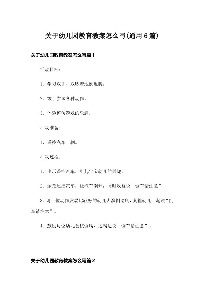 关于幼儿园教育教案怎么写(通用6篇)