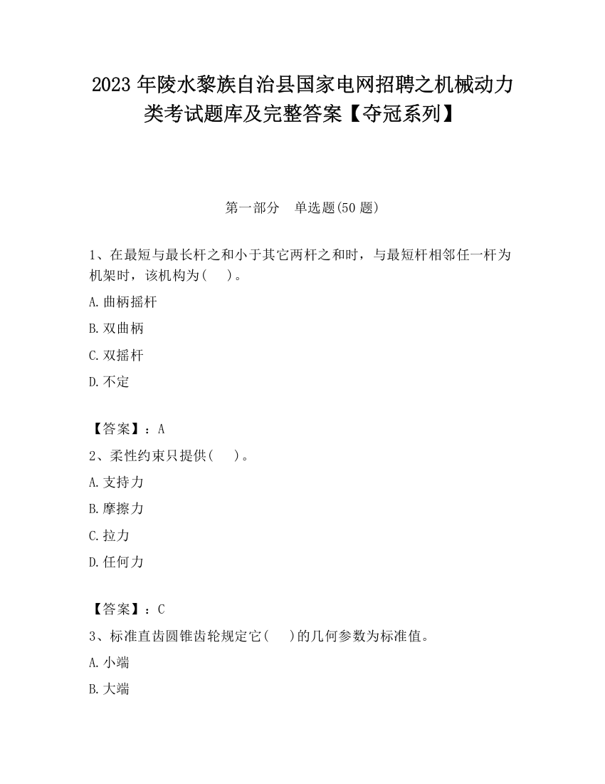 2023年陵水黎族自治县国家电网招聘之机械动力类考试题库及完整答案【夺冠系列】