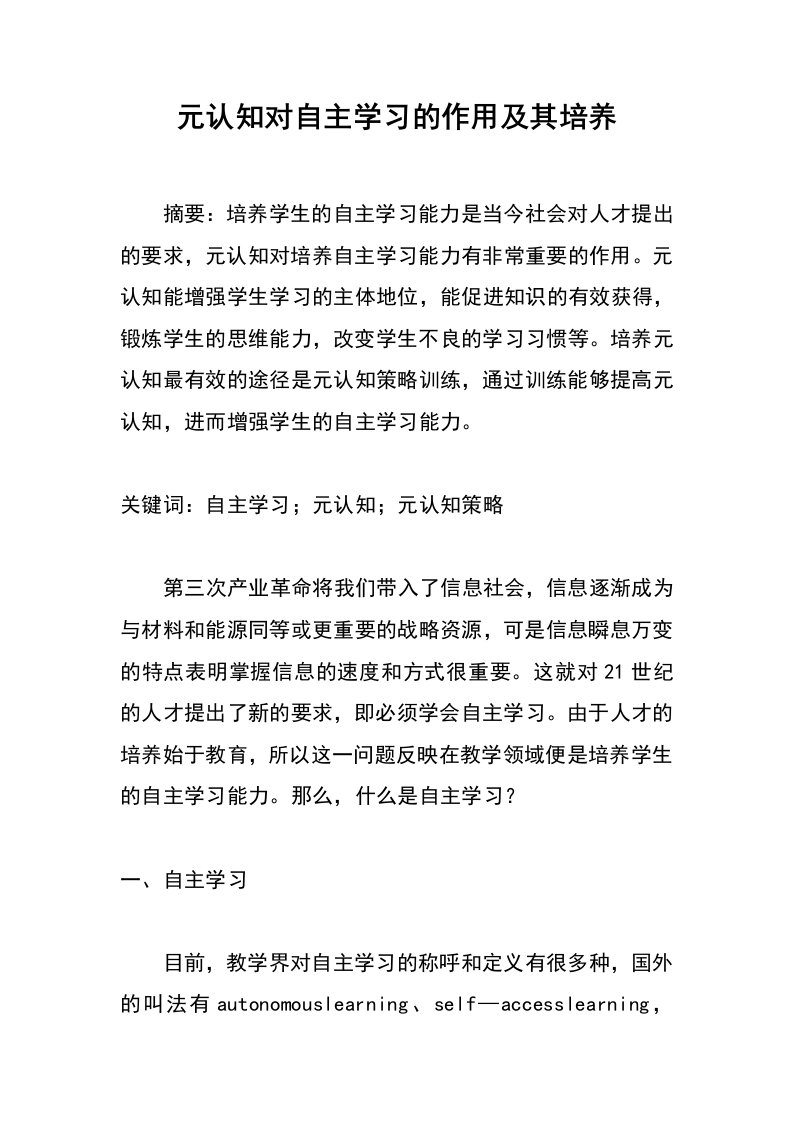 元认知对自主学习的作用及其培养