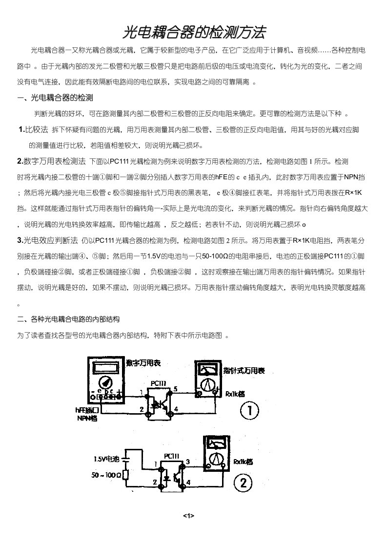 光电耦合器的检测方法