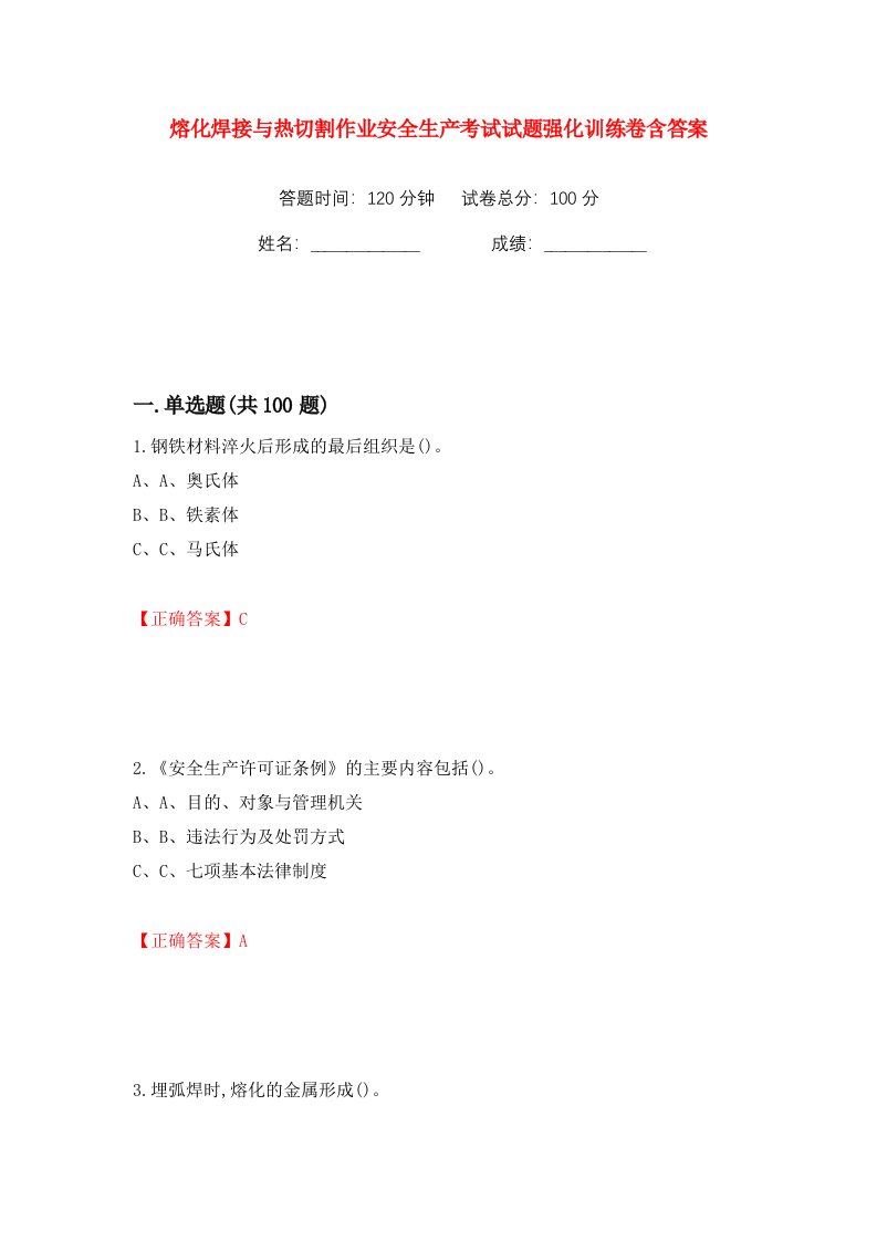 熔化焊接与热切割作业安全生产考试试题强化训练卷含答案第13卷