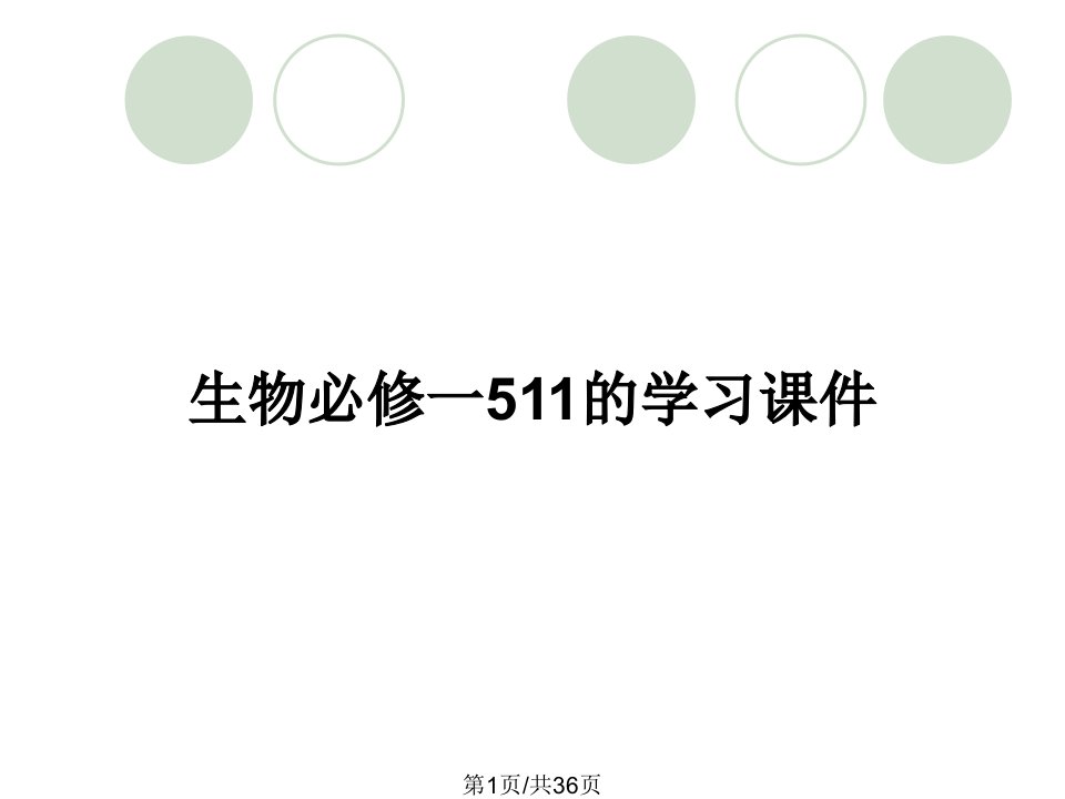 生物必修一511的学习课件