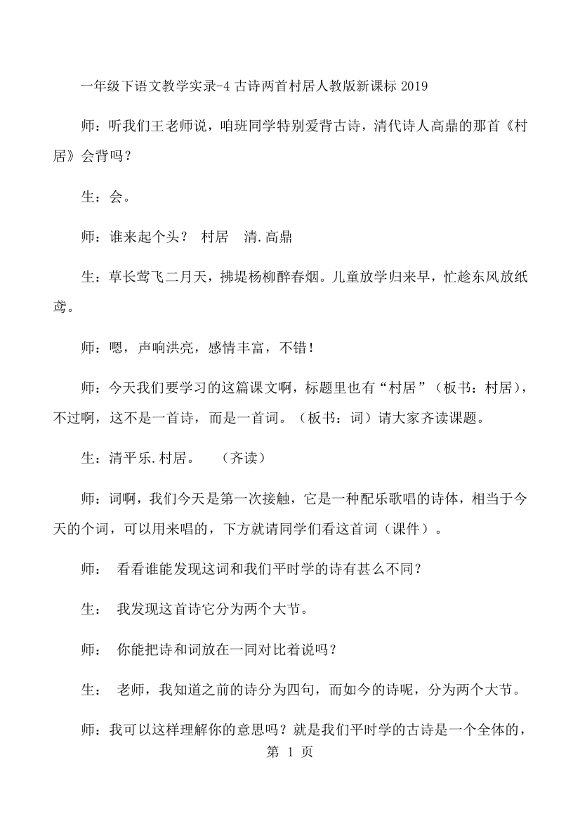 一年级下语文教学实录4古诗两首村居_人教版新课标-经典教学教辅文档