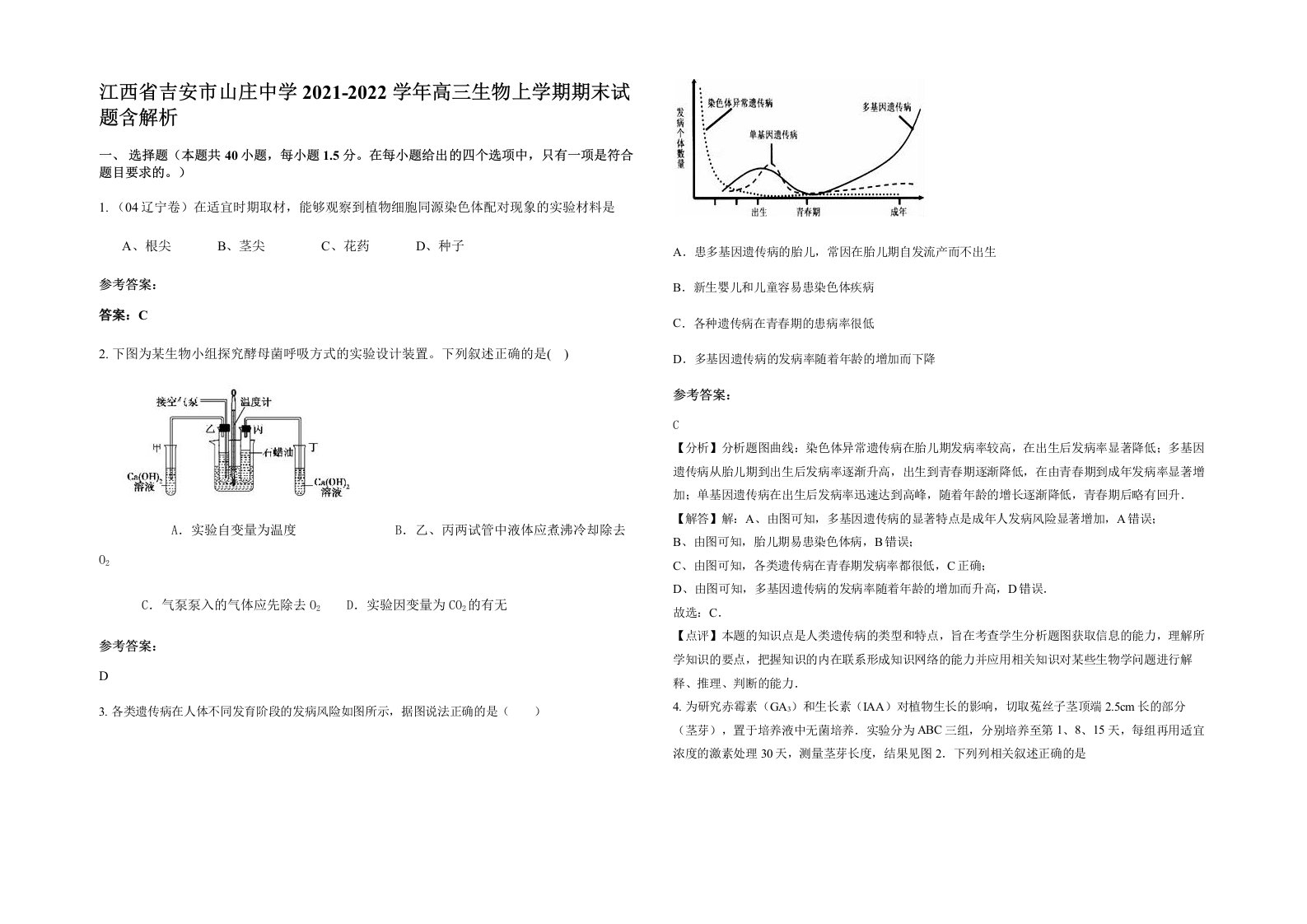 江西省吉安市山庄中学2021-2022学年高三生物上学期期末试题含解析