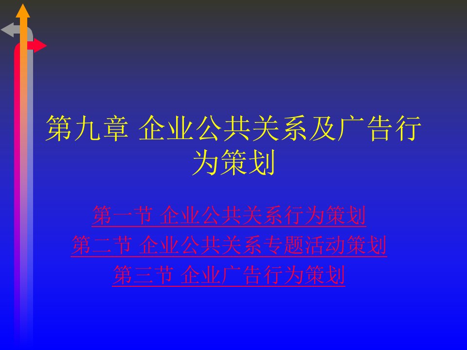 [精选]企业公共关系及广告行为策划课件