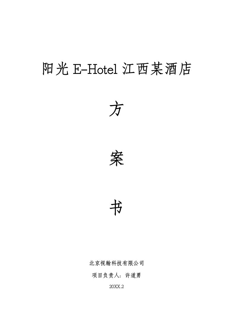 阳光E—Hotel江西某酒店数字化VOD方案建议书